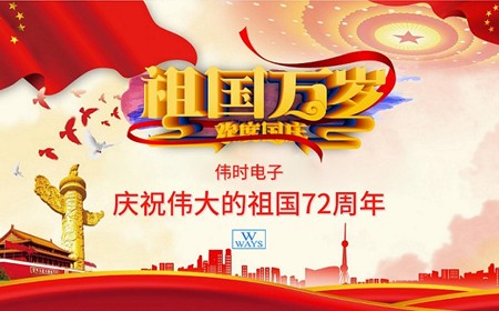 乐鱼电子股份有限公司恭祝大家：  国庆节快乐。