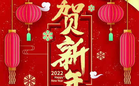 乐鱼电子股份有限公司2022年新年祝福