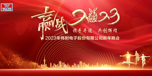 乐鱼电子股份有限公司2023年新年会